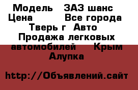  › Модель ­ ЗАЗ шанс › Цена ­ 110 - Все города, Тверь г. Авто » Продажа легковых автомобилей   . Крым,Алупка